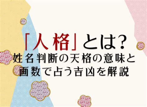 人格 外格|姓名判断の「人格」とは？五格の意味・画数の吉凶や。